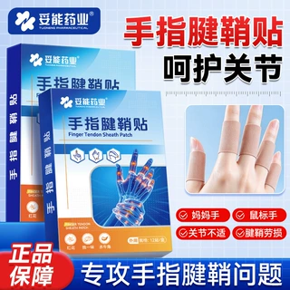 妥能手指腱鞘贴护腕手腕变形酸无力屈伸麻肿膏贴肘部关节脚后跟