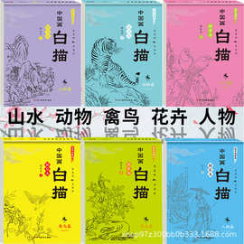 中国画白描入门花卉+动物+人物+山水篇国画白描描摹儿童专注力书