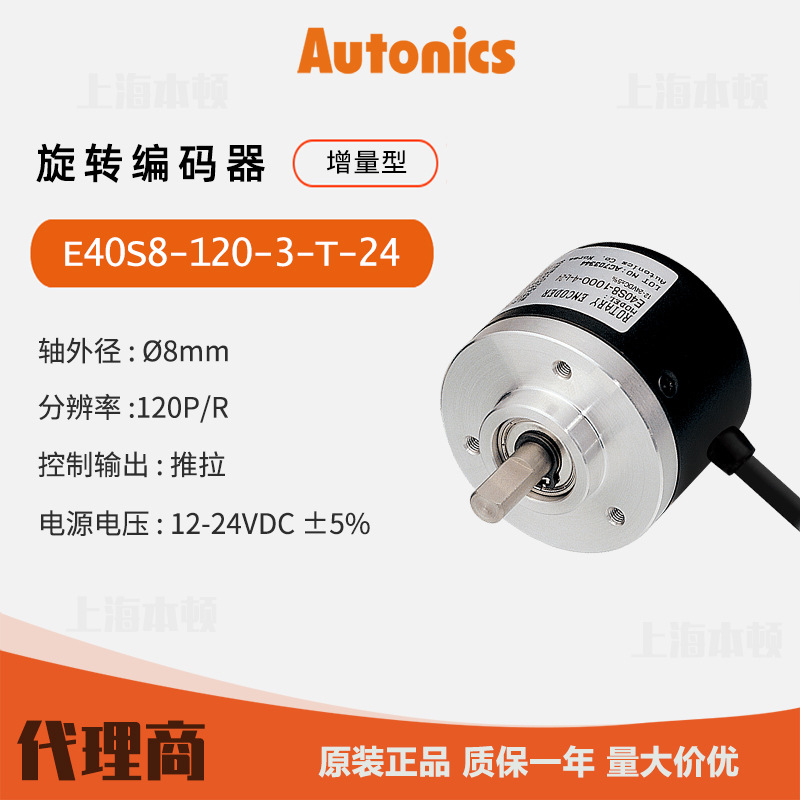 奥托尼克斯Autonics 一级代理 原装 旋转编码器E40S8-120-3-T-24