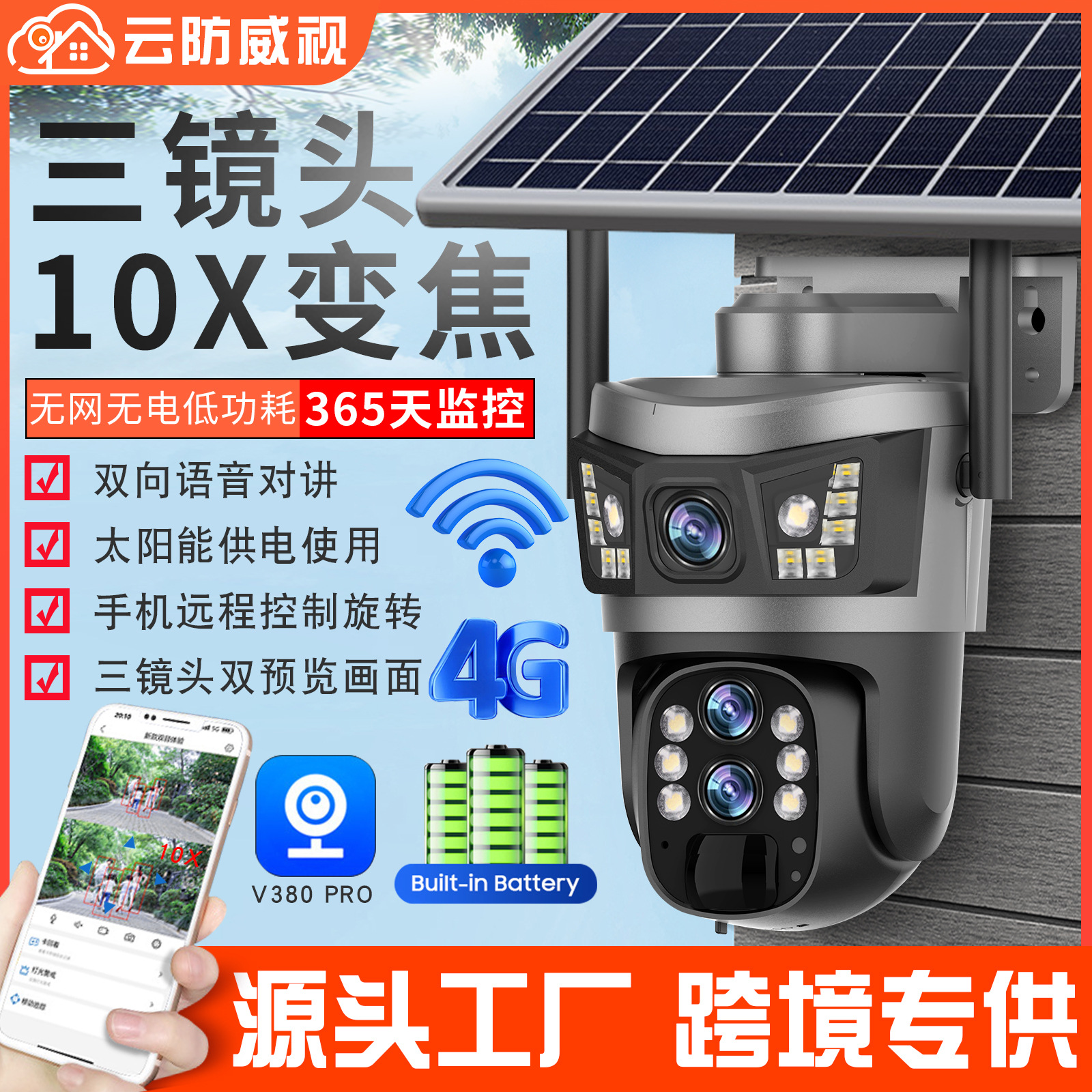 亚马逊4G太阳能摄像头欧版户外低功耗云台电池监控V380摄像机批发