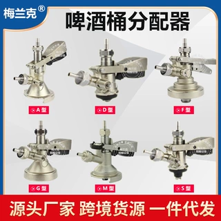 新款S井式带安全阀啤酒分配器 A型S型G型D型F型T型U型酒桶分配器