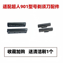 超人剃须刀RS901刀片刀网罩配件往复式刮胡刀双刀头便携胡须刀