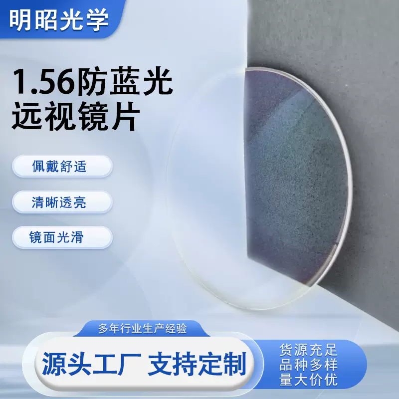 定制加工1.56防蓝光远视光学镜片1.56树脂非球面老花镜片源头厂家
