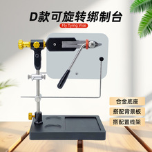 BLF-D款绑钩台可旋转置线架背景板飞蝇绑制钳工具套装飞蝇毛钩绑