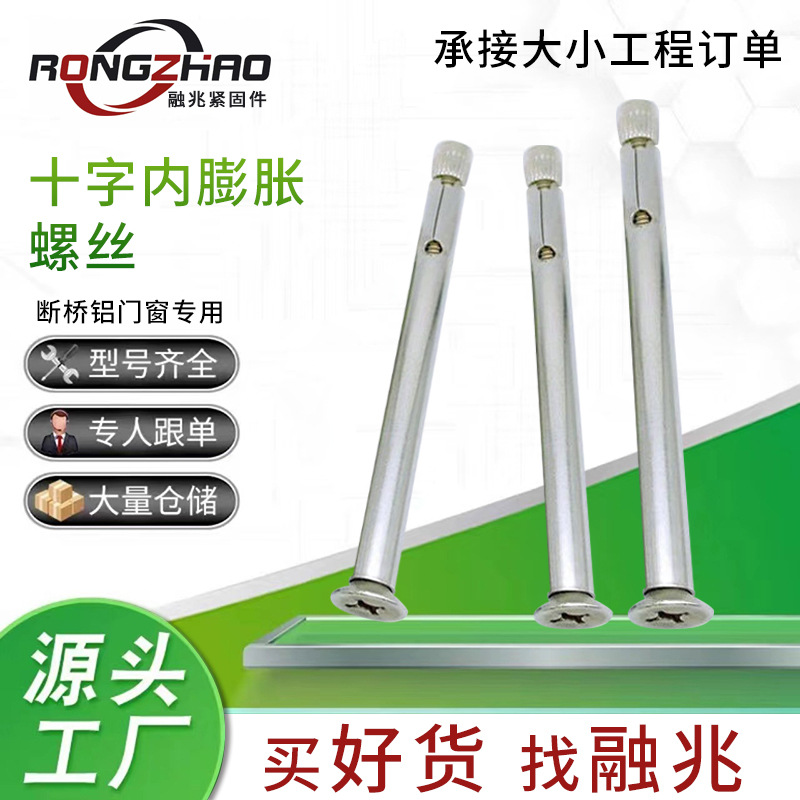 十字内膨胀螺丝304/201不锈钢十字沉头拉爆断桥铝门窗用膨胀螺丝