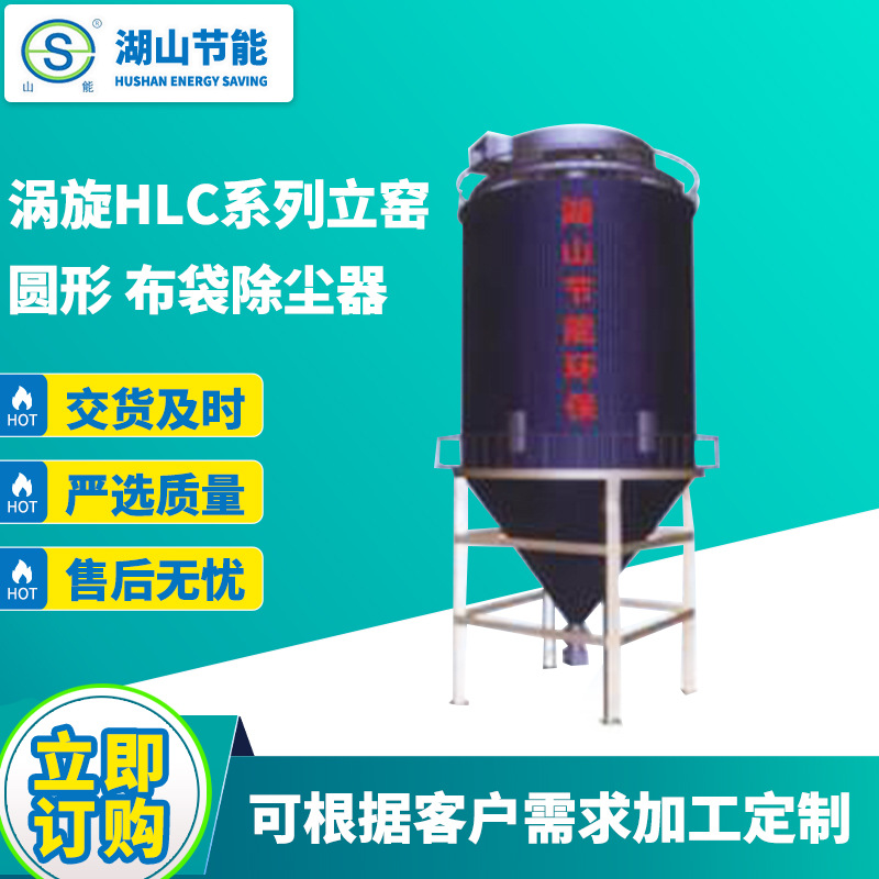 涡旋HLC系列立窑圆形 布袋除尘器 工业专用 去灰除尘器厂