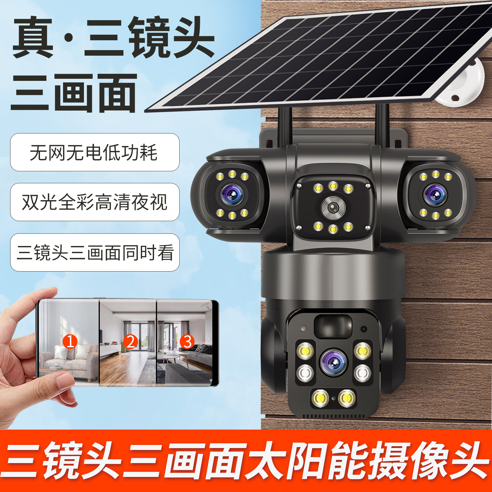4G太阳能真实三镜头三画面摄像头全景360度高清夜视无线WiFi监控
