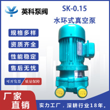 英科牌水式真空泵SK-0.15/0.4/0.8/1.5A/1.5B 电动直联式工业水泵