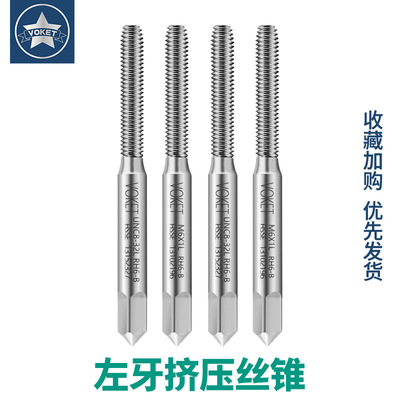 含钴左牙挤压丝攻M2M3M4M5M6M8*1.25L反牙机用丝锥美制UNC