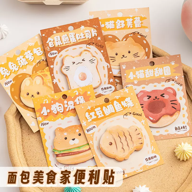 创意小便签纸ins风便利贴可爱高颜值异形卡通面包坊留言N次小贴纸