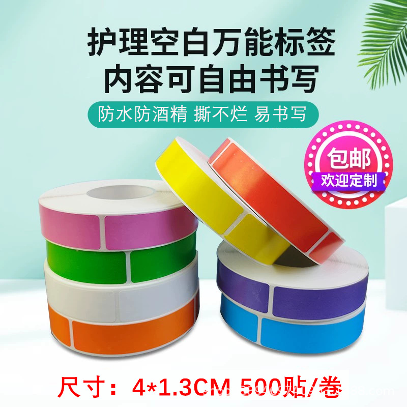 医用万能空白护理标签贴纸不干胶警示彩色药物药品手写空白标识纸