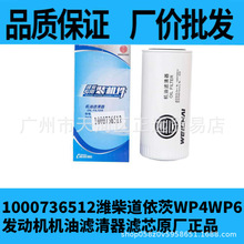 1000736512潍柴机油滤芯WP4 WP6道依茨1000736512发动机船舶配件