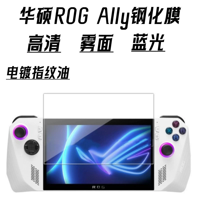 Совместимо с пленкой защиты полного экрана ASUS ROG ALLY Gangchen Blu-ray ROG Ally 7-дюймов запыленная поверхность