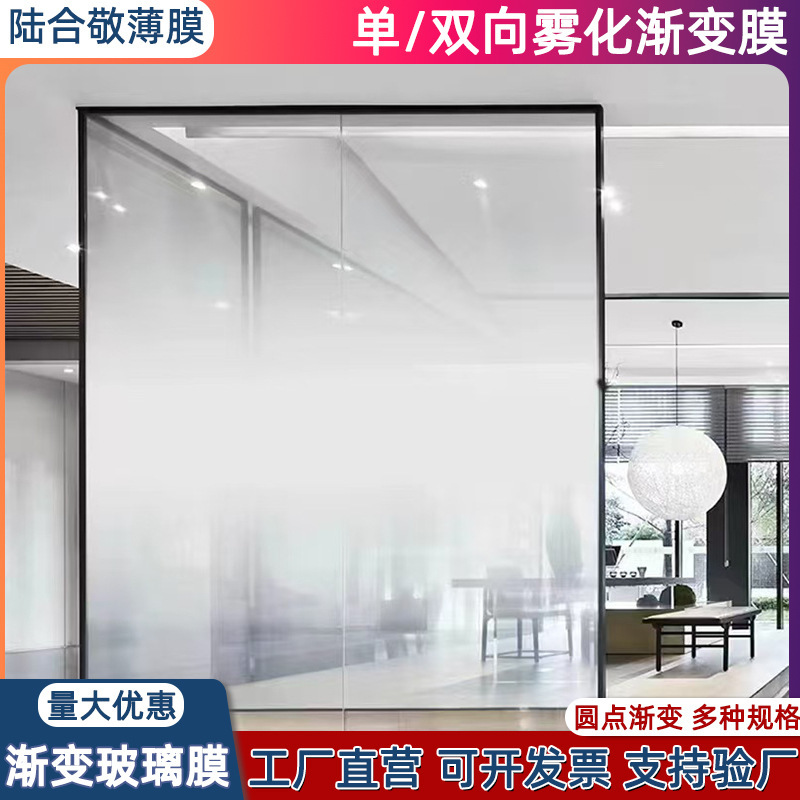 Factory Wholesale Gradient Film One-Way Two-Way Glass Partition Atomization Office Film Translucent Opaque Decorative Film