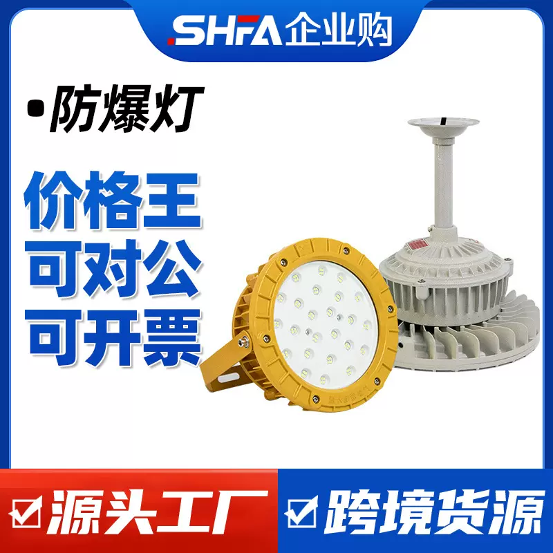 沈防BLED-8612灰色国标LED防爆工矿灯投光灯加油站仓库厂房化工厂