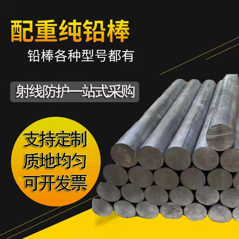 工业防护用铅棒 防辐射高纯度铅块 浇筑铅材料做铅棒 多种规格