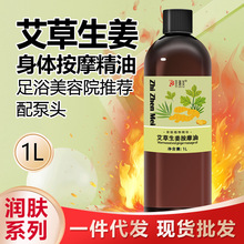 艾草生姜按摩精油1L大瓶全身体开背推拿刮痧保湿足浴美容院专用