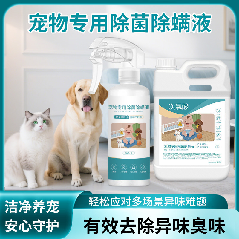 次氯酸宠物消毒液猫咪专用除菌水家用室内环境养猫猫藓杀菌喷雾剂|undefined
