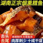 腊鱼湖南土产农家柴火烟熏鱼块去头去尾腌制咸鱼草鱼块干货
