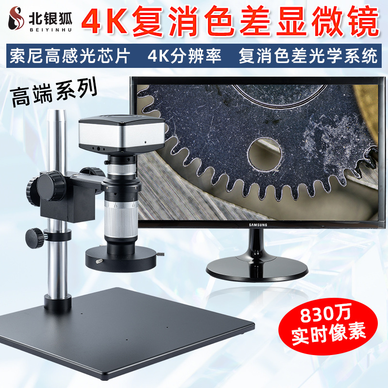 北银狐高清4K工业视频显微镜复消色差放大镜钟表电子维修604K-P3