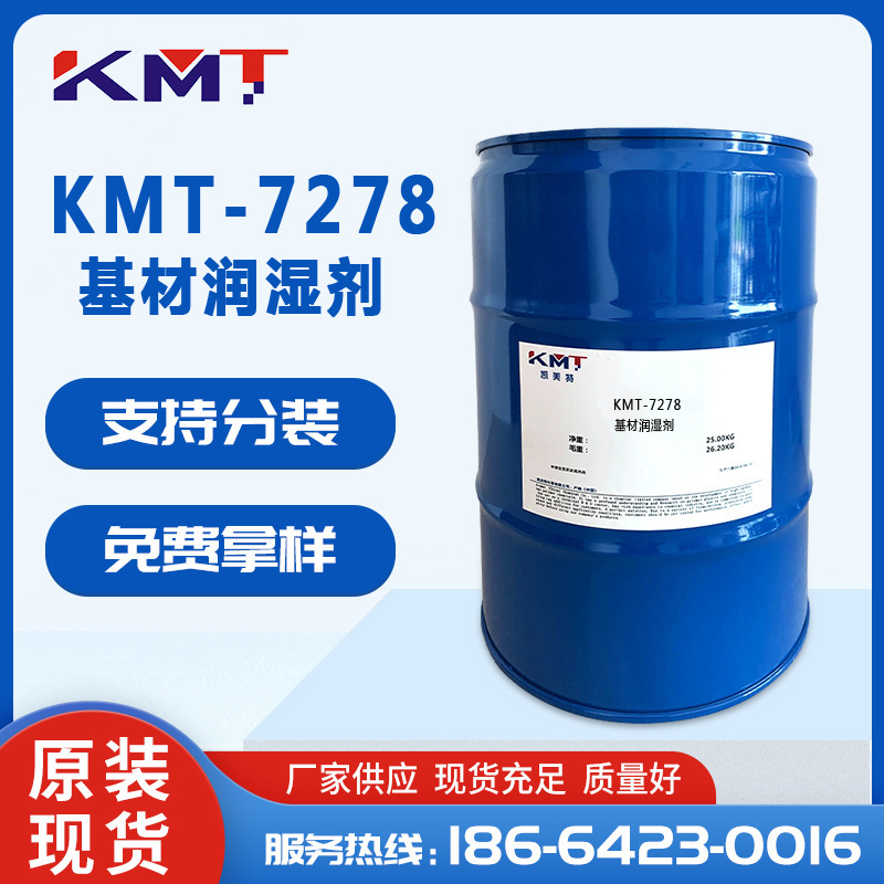 KMT-7278润湿剂能强烈降低体系的表面张力，并不影响重涂性