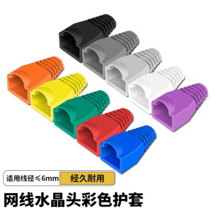 Color crystal head sheath is suitable for network cable wire diameter 6mm five categories RJ45 crystal head protective rubber sleeve one grain