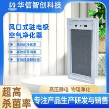 空气净化器阻隔式驻电极物理净化工业设备风机空调厂家用静电除尘