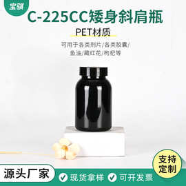 225ml矮身斜肩瓶PET黑色塑料空瓶鱼油钙片胶囊瓶子液体分装瓶批发
