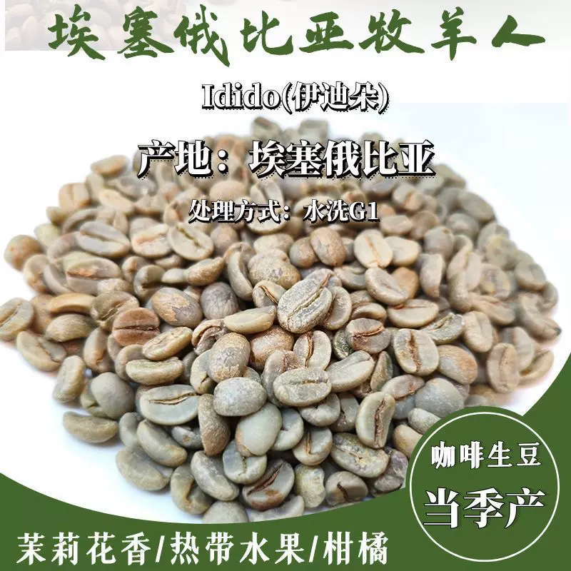 进口新季咖啡生豆埃塞俄比亚耶加雪菲Idido(伊迪朵) 水洗G1生豆