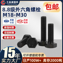 8.8级高强度外六角头螺栓 螺丝 螺杆 碳钢发黑  全扣半扣 M18-M30