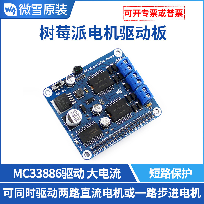 微雪 树莓派电机驱动板 MC33886驱动 两路直流电机或一路步进电机