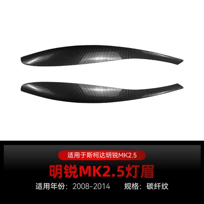 Suitable for 2008-2014 Skoda Octavia Lamp eyebrow - carbon-fiber-pattern2008-2014