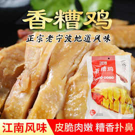 宁波特产即食香糟鸡450g醉鸡老母鸡制作酒糟鸡肉熟食卤味零食小吃