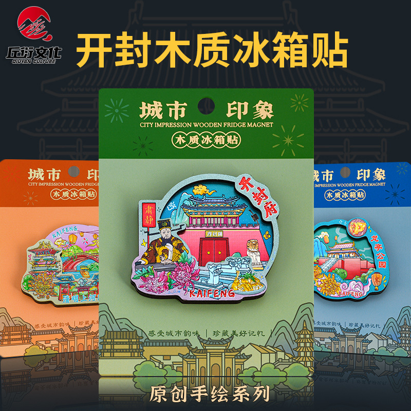 开封木质冰箱贴清明上河园龙亭公园武侠城磁吸冰箱贴城市文创礼品