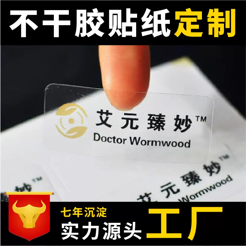 广告不干胶贴纸定制透明PVC不干胶印刷不干胶标签定做logo贴纸