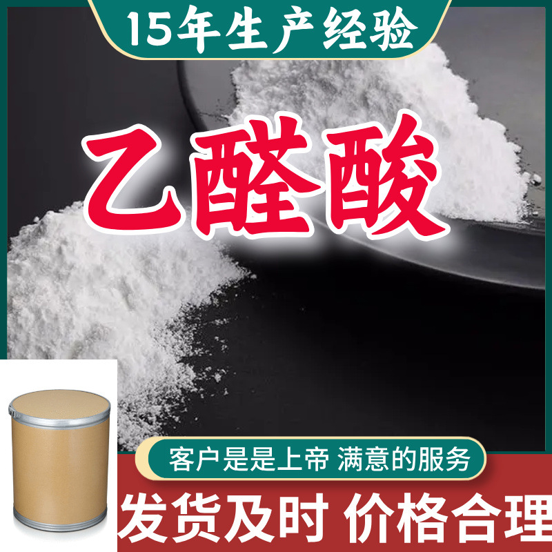 乙醛酸  顾客是上帝满意的服务山东江苏上海广东福建浙江