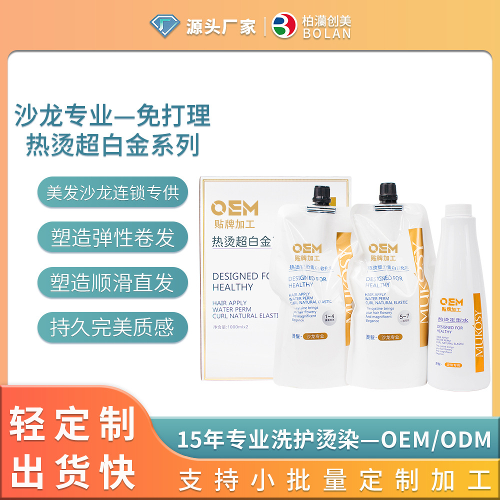 烫染系列品牌加工oem定制 可直发卷发定型热烫持久弹润蛋白软化乳