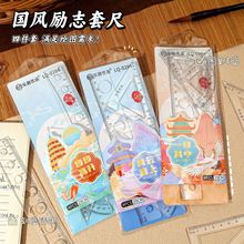 创意国风套尺学生四件套初中生专用励志直尺三角板量角器文具批发