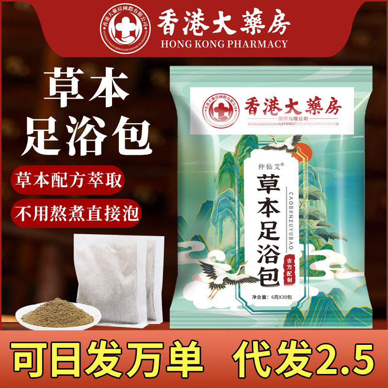 香港大药房足浴包 泡脚包 浴足剂厂家批发正品艾草老姜泡脚粉包