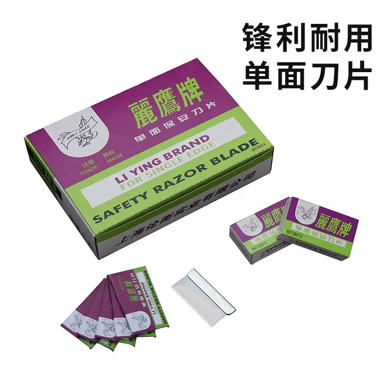 国产丽鹰牌飞鹰单面刀片单面刀片手机贴膜除胶爆屏清洁刀片