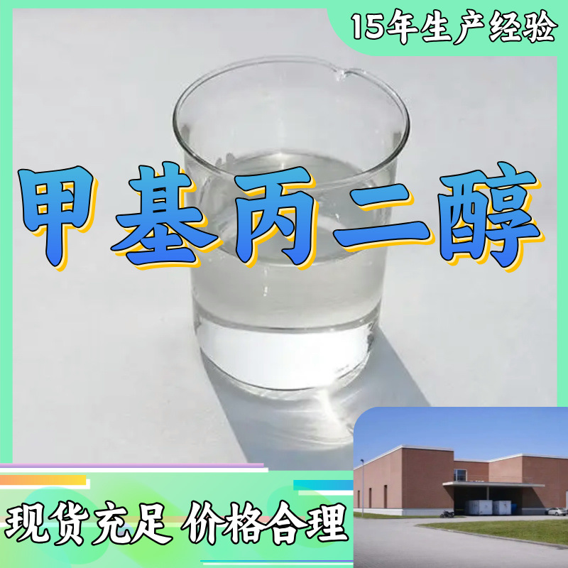 甲基丙二醇 全国发货老企业诚信经营发货及时品种齐全江苏福建