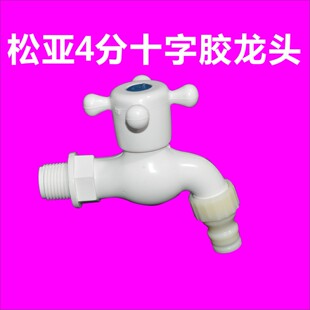 A5L Songya glue faucet 4 points 6 points plastic washing machine faucet plastic faucet ball core dragon