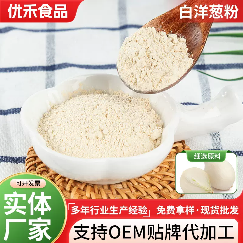 白洋葱粉香料散装洋葱粉脱水蔬菜白洋葱粉肉食配料调味洋葱粉末