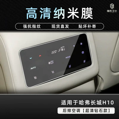 interior screen protection tempered film – Car interior film - great-wall-h10rear-air-conditioninghigh-definition-explosion-proof-nano-film