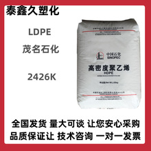 供应LDPE 中石化茂名 2426K 高透明薄膜 包装膜吹膜级高压聚乙烯