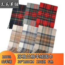 苏格兰羊绒格子男女款情侣保暖围巾时尚百塔羊绒内蒙古工厂批发