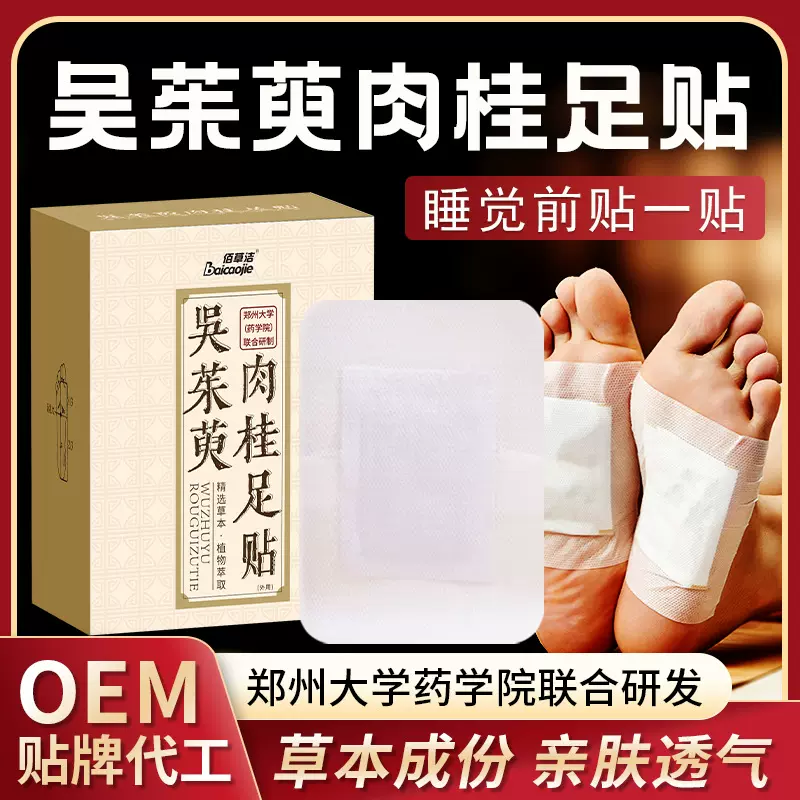 吴茱萸肉桂足贴源头工厂批发 脚底位穴足贴足部护理脚贴暖脚贴OEM