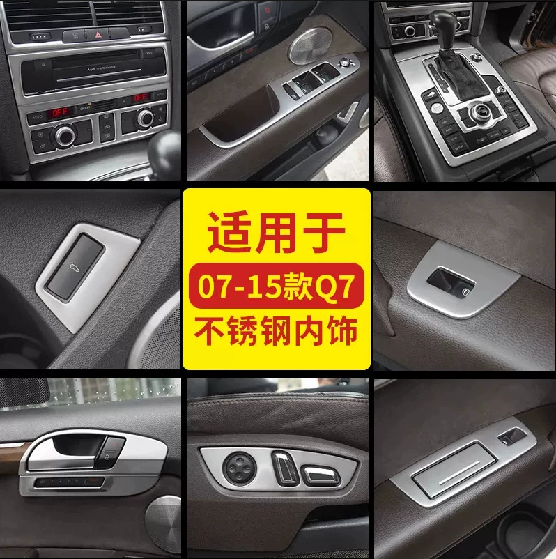 Подходит для Audi Q7 07-15, модифицированная панель управления, рычаг, наклейка подъемника стекол, внутренние и внешние декоративные полосы