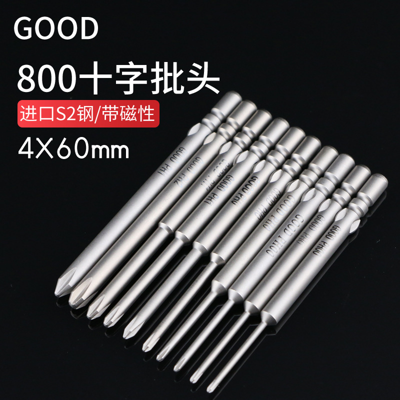 GOOD800电批头起子电动螺丝刀头 4*60*2.5 3mm进口高硬度十字披嘴
