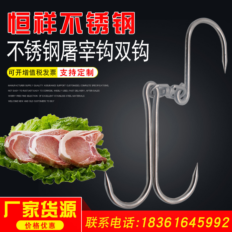【屠宰钩双钩】304不锈钢屠宰钩双钩供应牛羊猪肉屠宰钩双钩